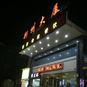 荆州大厦酒店(武汉王家湾地铁站店)