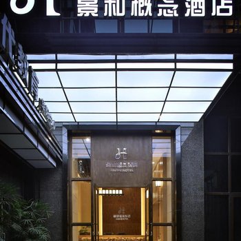 景和概念酒店(成都警官学院地铁站)