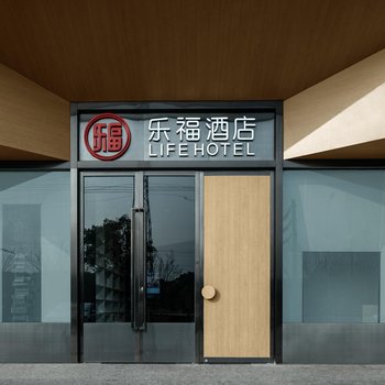 乐福全套间酒店(苏州科技城店)