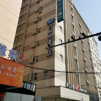 百时快捷酒店(上海人民广场淮海东路店)