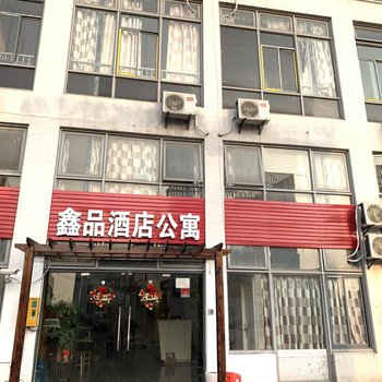 上海鑫品酒店公寓