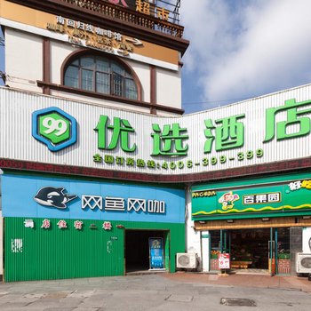 99优选酒店(上海金平路步行街店)