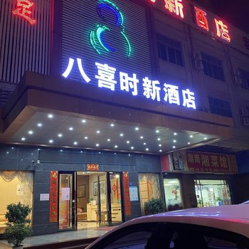 佛山八喜时新酒店(金沙洲万达广场店)