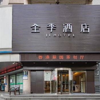 全季酒店(杭州西湖中山北路店)