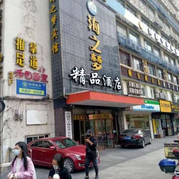 海之梦精品酒店(上海中山医院店)