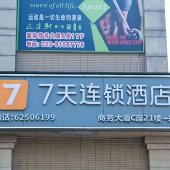 7天连锁酒店(重庆洋人街国际社区店)