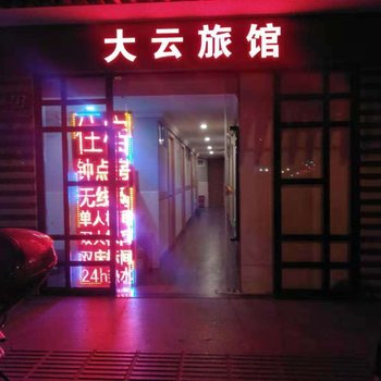 上海大云旅馆