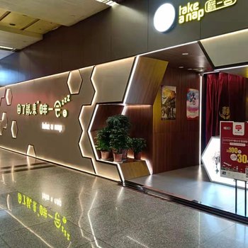 眯一会住宿(西安咸阳国际机场T3航站楼店)