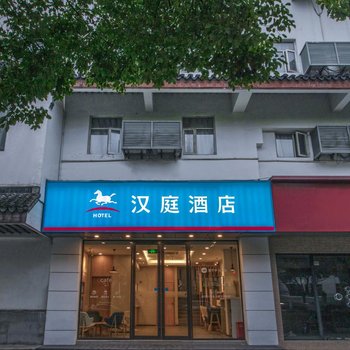 如家酒店·neo(苏州拙政园狮子林店)