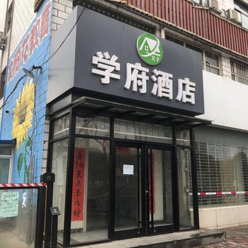 石家庄学府酒店(红旗大街店)