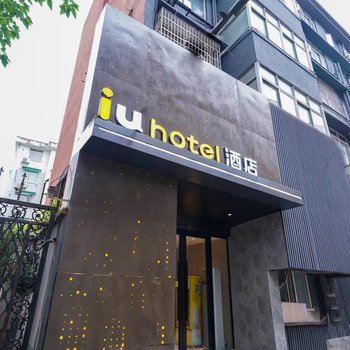 IU酒店(杭州鳳起路地鐵站店)