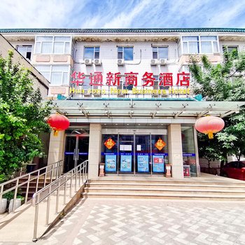 华通新商务酒店(北京三里屯东四十条地铁站店)