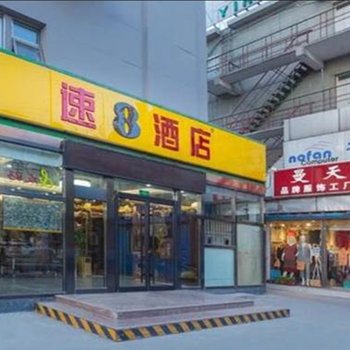 速8酒店(北京右安门外大街店)