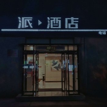 北京7派酒店