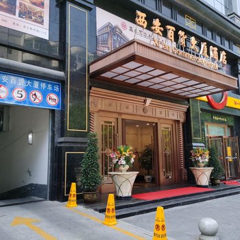 西安百货大厦酒店