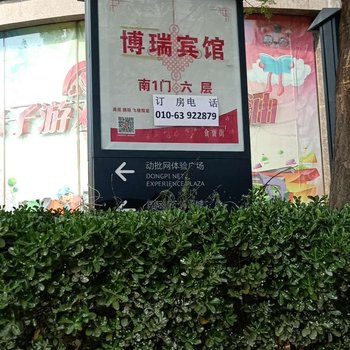 博瑞宾馆(北京西站北广场世纪坛医院店)