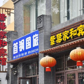 北京紫禁家和酒店(平安里地铁站店)