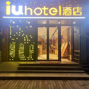 IU酒店(武汉光谷店)