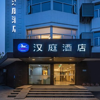 汉庭酒店(苏州留园桐泾路店)