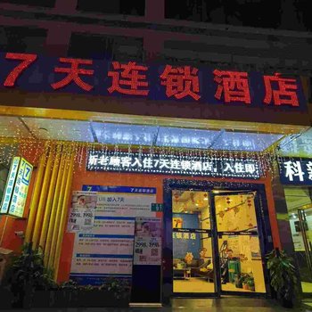 7天连锁酒店(广州天河棠下骏景花园店)