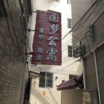 圆梦公寓(广州龙溪中路店)