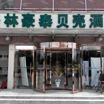 格林豪泰贝壳酒店(天津国家会展中心津南大学城店)