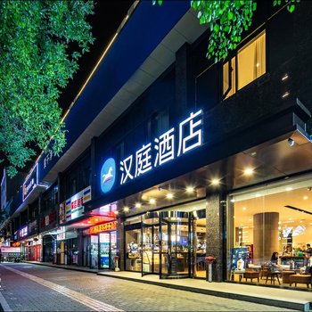 汉庭酒店(西安钟鼓楼广场店)