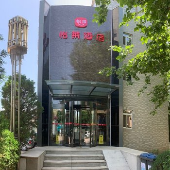 怡萊酒店(北京碧水莊園店)