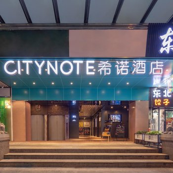 CityNote希諾酒店(廣州北京路步行街地鐵站店)