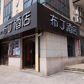 布丁酒店(上海嘉定国际汽车城同济大学店)