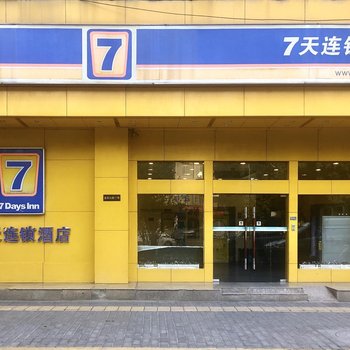 7天連鎖酒店(西安西京醫院通化門地鐵站店)
