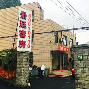 景廷客房(上海仁济医院东院店)