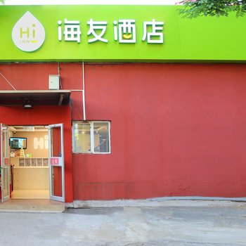 海友酒店(北京金台路地铁站店)