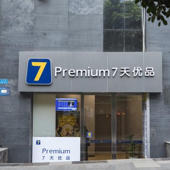 7天优品Premium酒店(重庆红旗河沟轻轨站店)