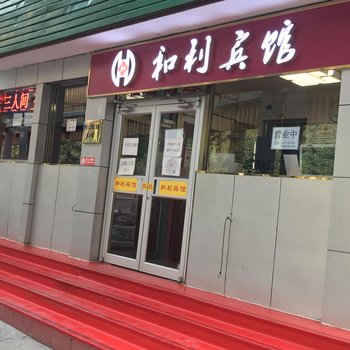 和利宾馆(北京黑山扈路店)