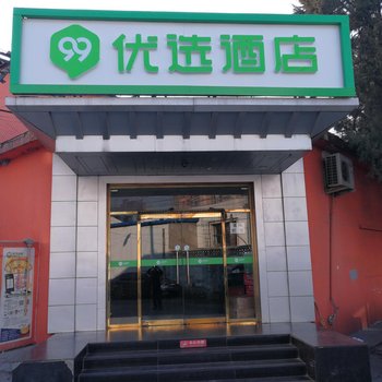 99优选酒店(北京成寿寺地铁站店)