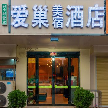 爱巢美宿酒店(郑州紫金山路陇海东路地铁站店)