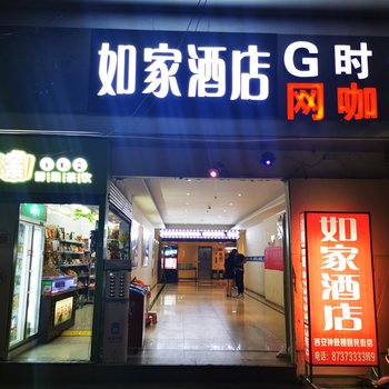 如家酒店(西安钟鼓楼回民街店)