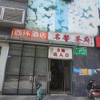 西环酒店(成都妇女儿童医院中坝地铁站店)