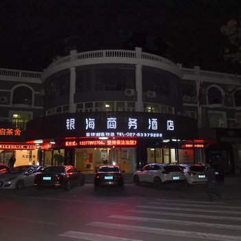 银海商务酒店(武汉金银湖地铁站)