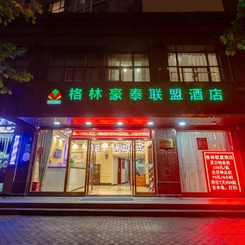 格林联盟酒店(上海城隍庙外滩豫园地铁站店)