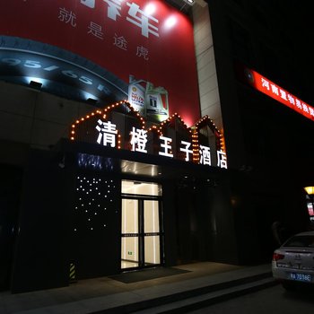 青橙王子酒店(郑州黄河科技学院店)