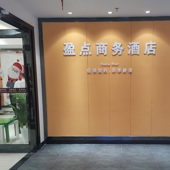 广州大学城盈点酒店