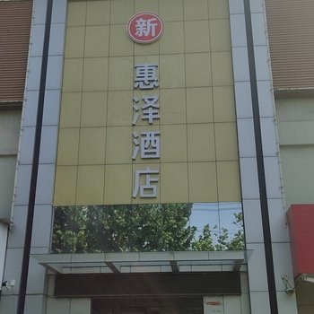 临汾新惠泽酒店