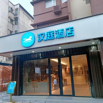 汉庭酒店(上海大宁音乐广场新店)