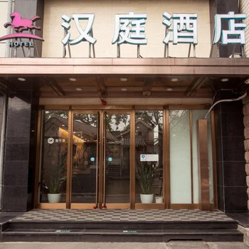 汉庭酒店(北京西单商场店)