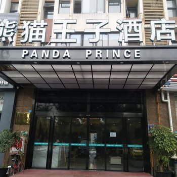 熊貓王子酒店(成都雙流國際機場航都大街地鐵站店)