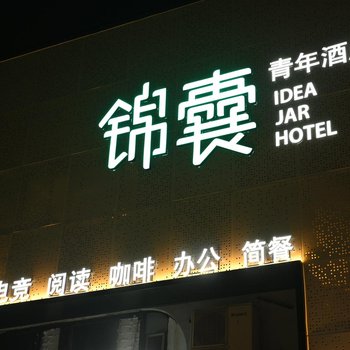 锦囊青年酒店(深圳南油地铁站店)