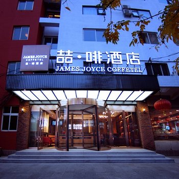 喆啡酒店(北京南站方莊蒲黃榆地鐵站店)