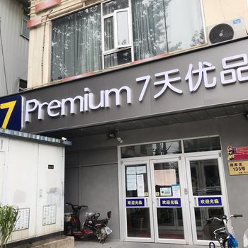 7天优品酒店(北京十里河地铁站居然之家店)